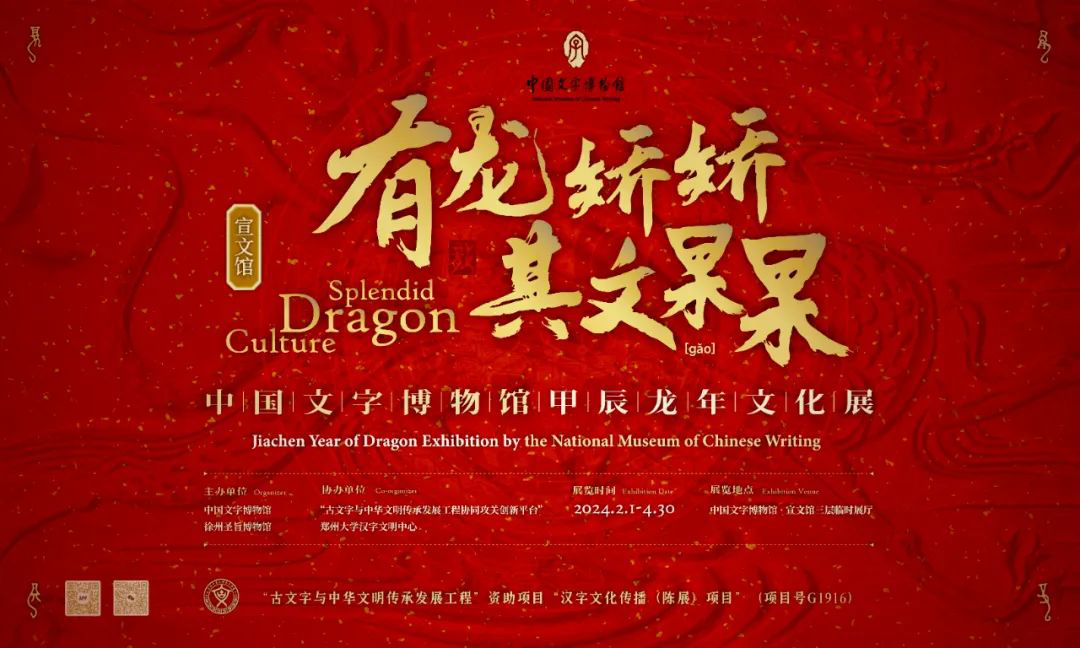 有龙矫矫 其文杲杲 | 中国文字博物馆联袂圣旨博物馆甲辰龙年文化展，隆重开展！