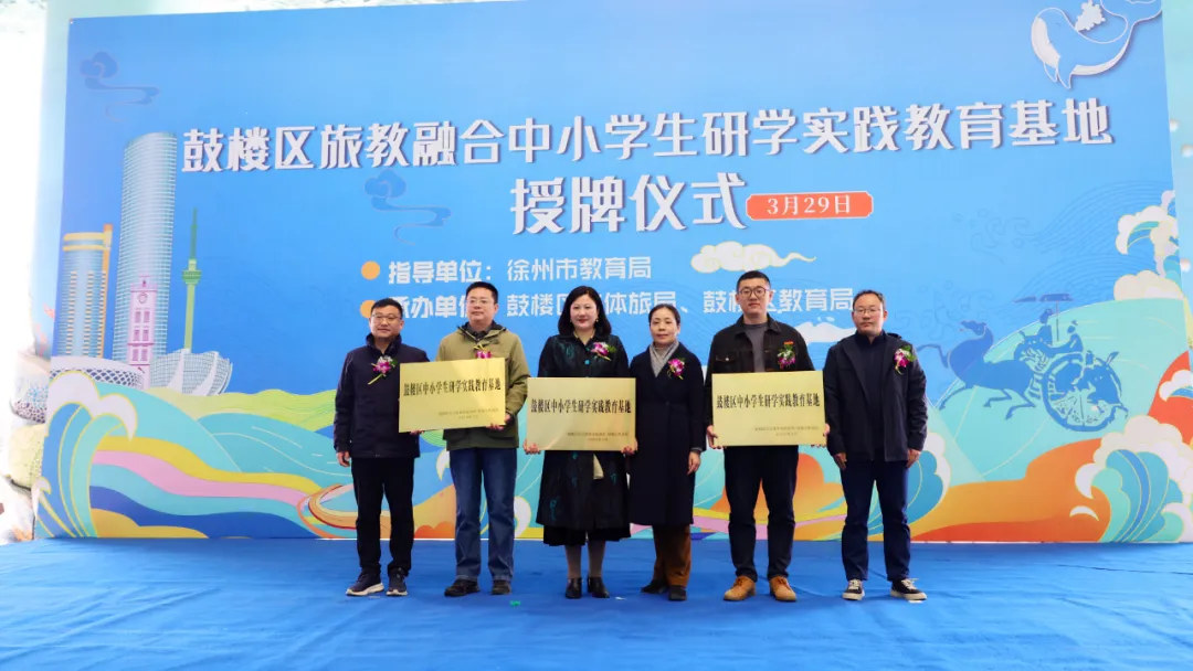 资讯|鼓楼区旅教融合中小学生研学实践教育基地授牌仪式
