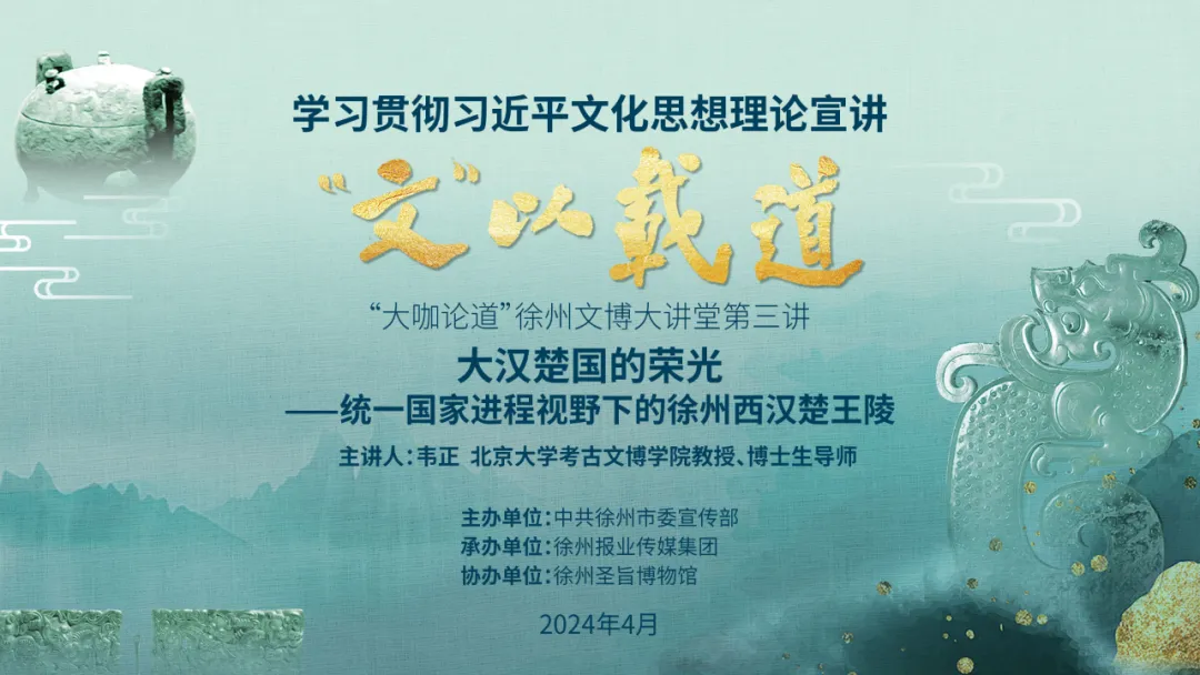 资讯 | “文”以载道“大咖论道”徐州文博大讲堂在徐州圣旨博物馆开讲
