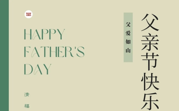 父亲节快乐 | 你是坚韧的大树，也是温柔的阳光
