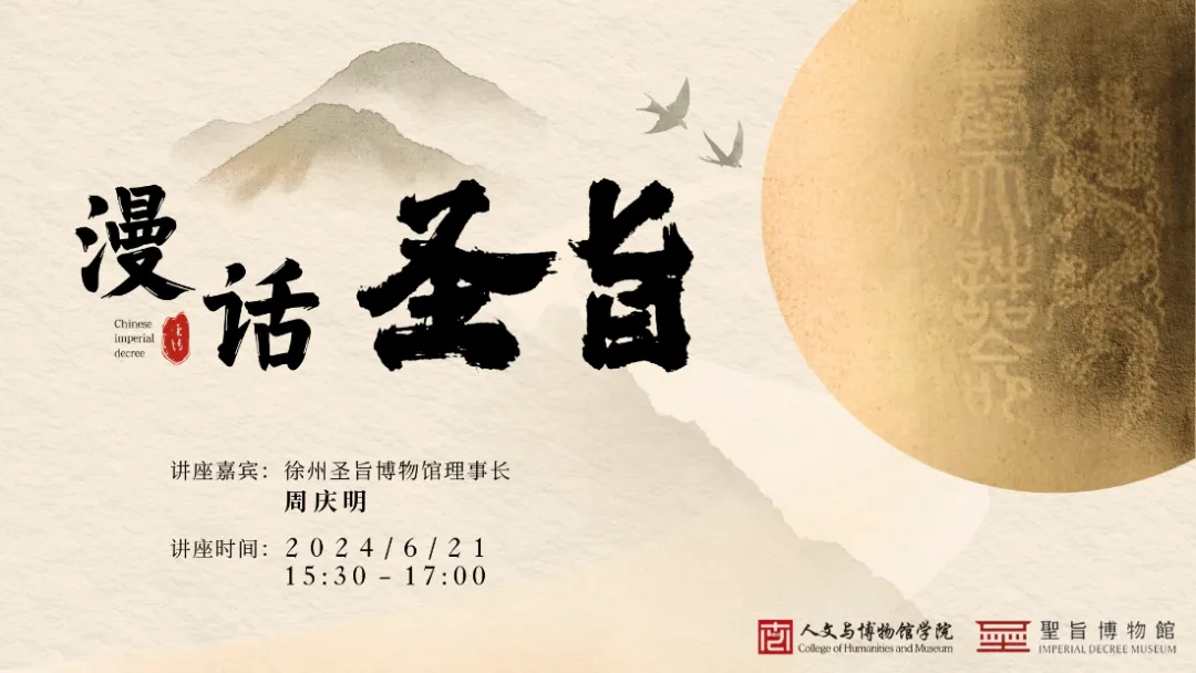资讯 | 周庆明理事长于南京艺术学院人文与博物馆学院《漫话圣旨》专题讲座圆满举行