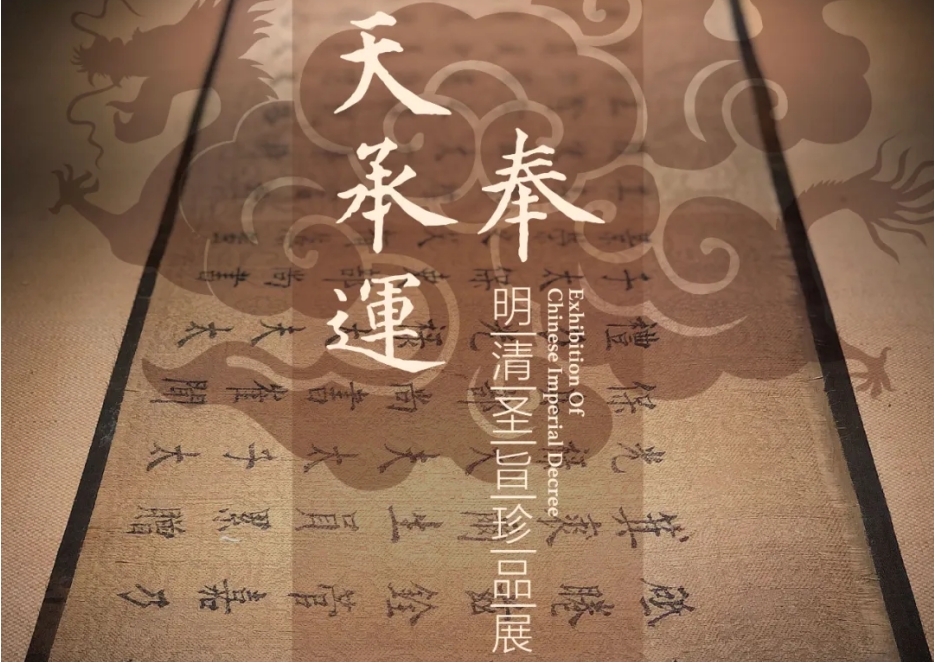 展讯预告 | “奉天承运”明清圣旨珍品展即将开展，敬请期待