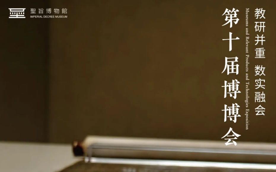 第十届博博会丨徐州圣旨博物馆来啦！