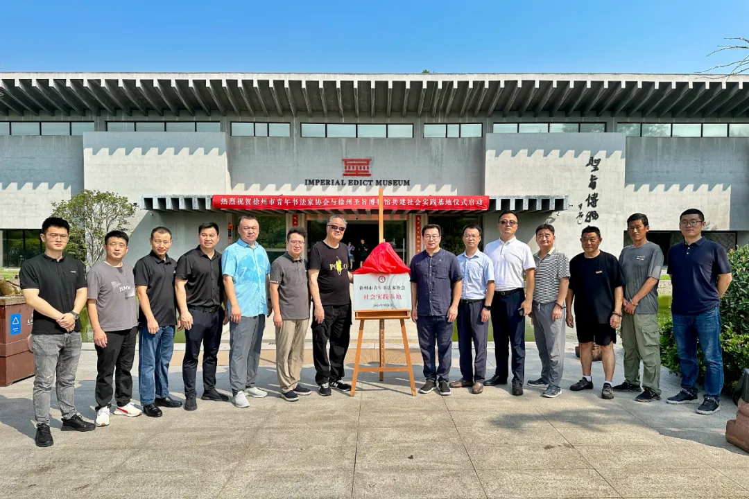 资讯 | 徐州圣旨博物馆与徐州市青年书法家协会共建社会实践基地