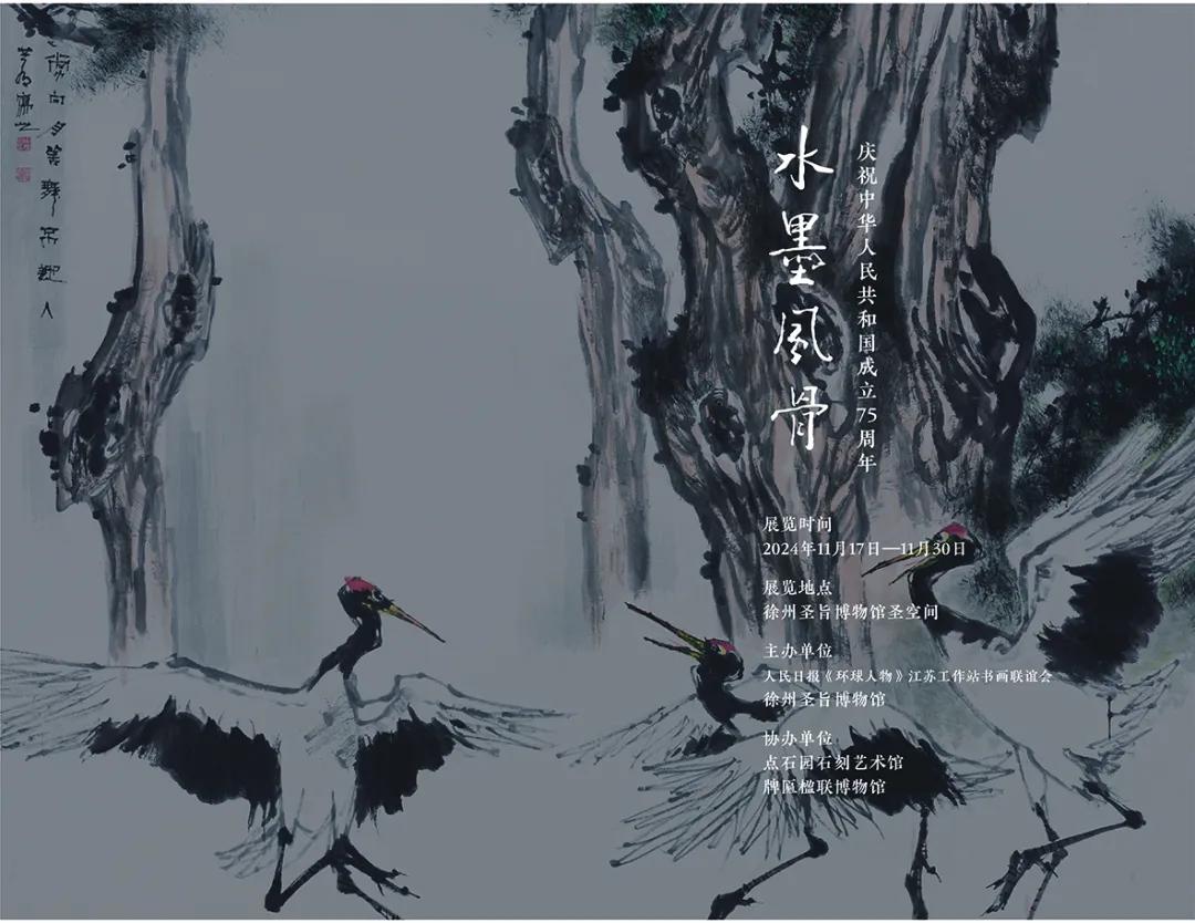 展讯｜人民日报环球人物《水墨风骨》书画展开幕