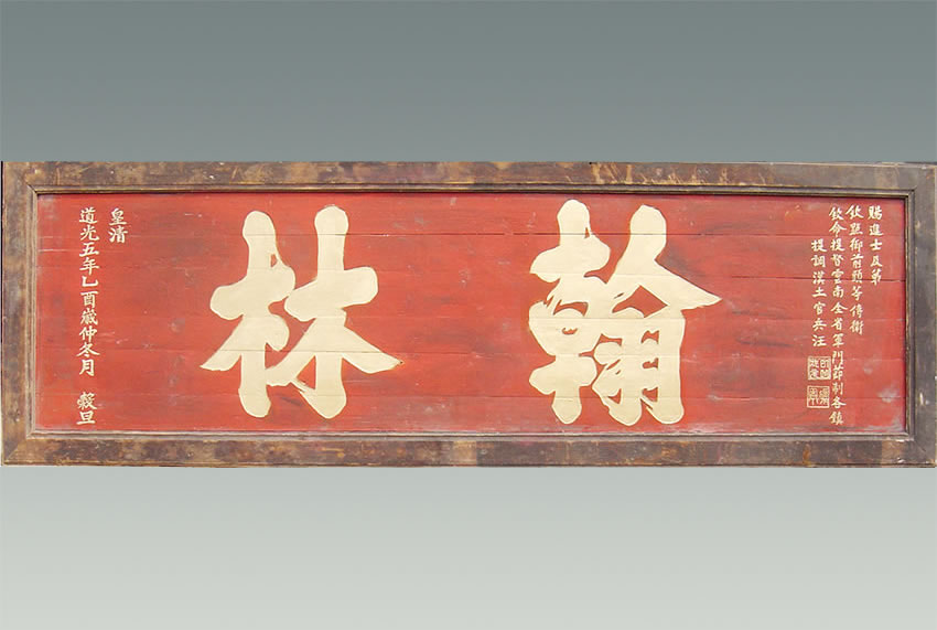 《Hanlin》plaque
