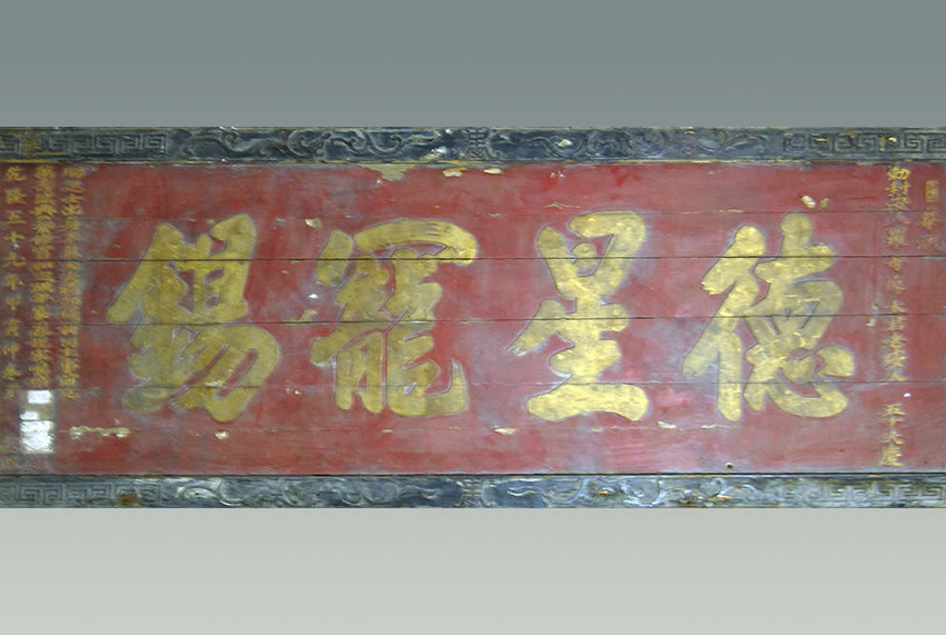 《德星宠锡》木刻匾额