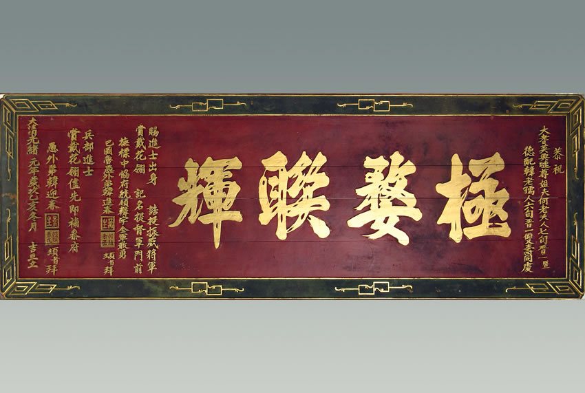 韩迎春题《极婺联辉》木刻匾额