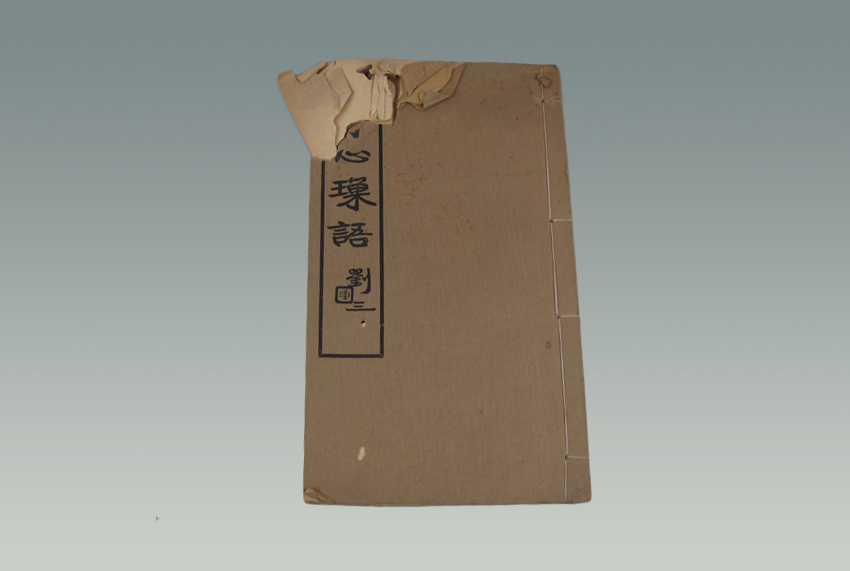 《寄心琐语》
