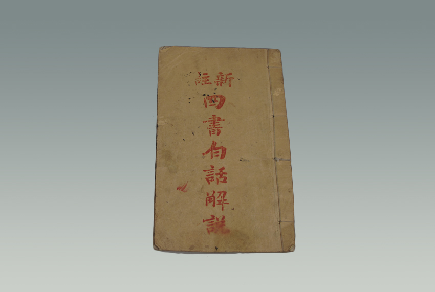 江希张著《新四书白话解说》