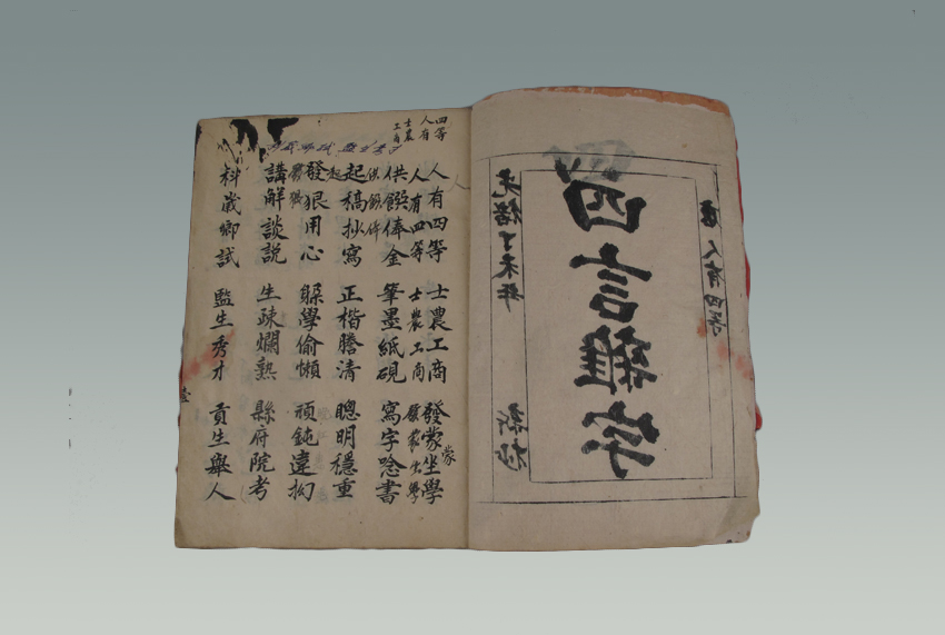 《手抄四言杂字》