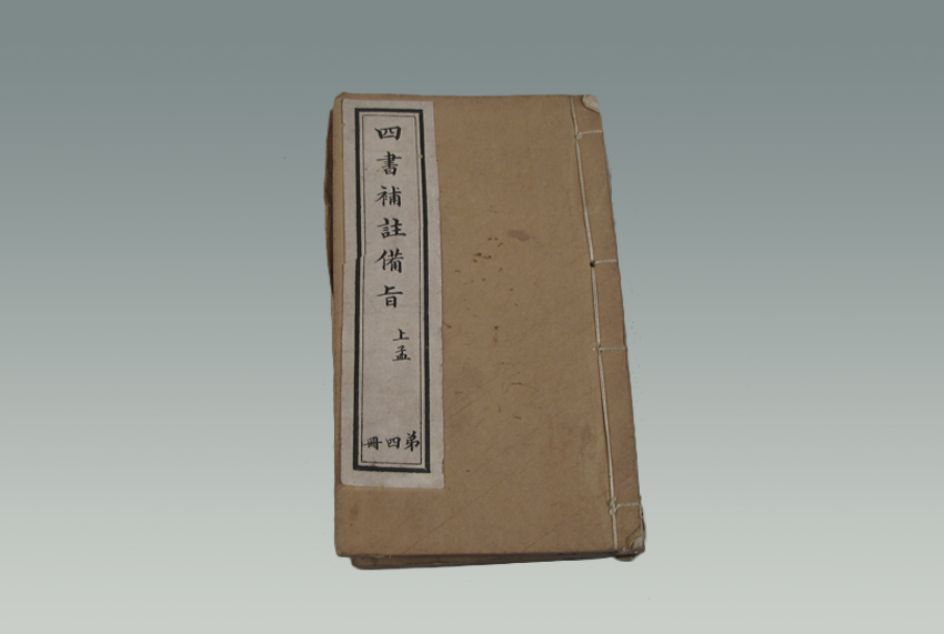 《四书補註备旨下论》