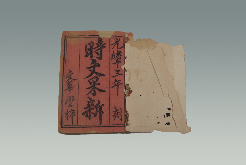 《时文采新》