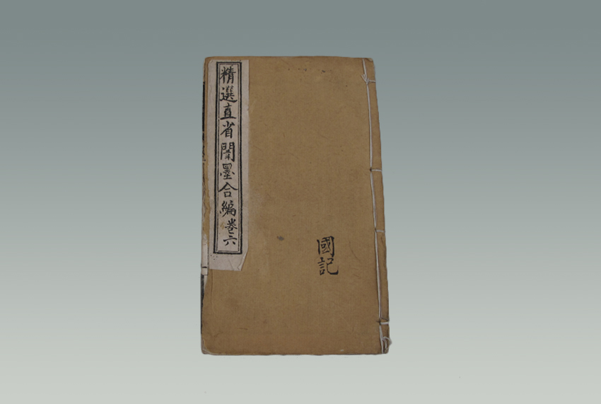 《精选直省闱墨合编卷六》
