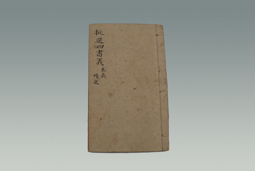 《批选四书义卷式》