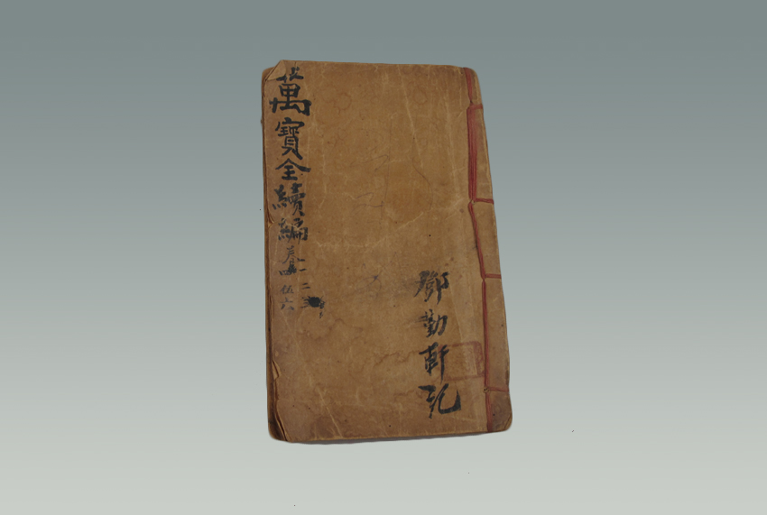 邓勤轩《万宝全续编》