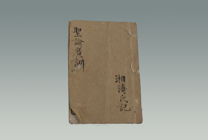 《圣谕广训湘涛氏记》
