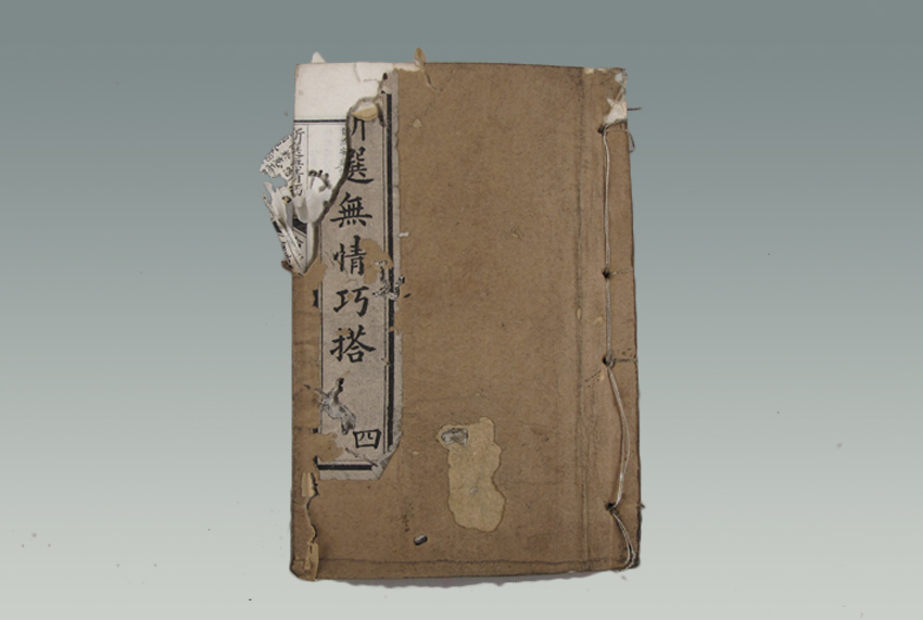 《新选无情巧搭论语》