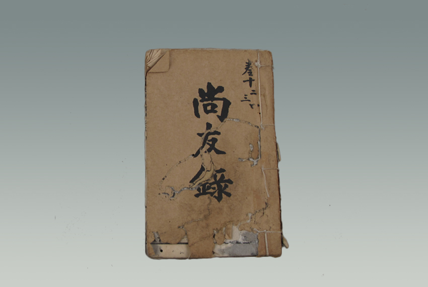 《校正尚友録》