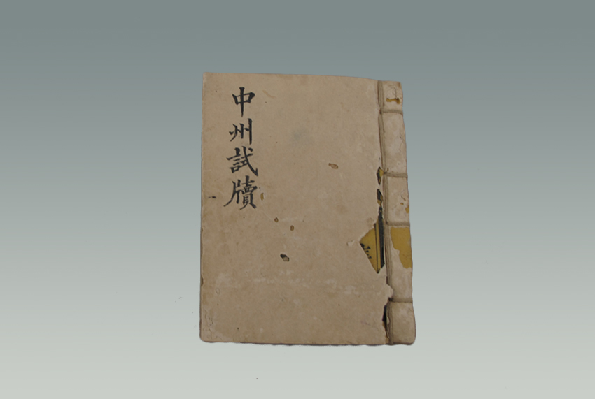 华宗师《中州试牍》