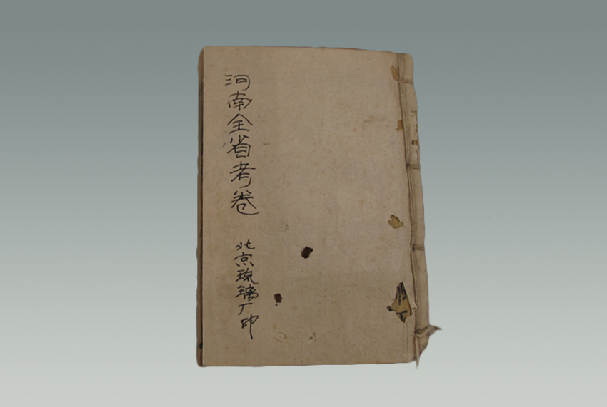 京都琉璃厂《河南全省考卷》