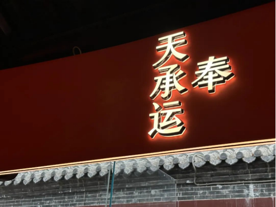 一所圣旨博物馆的「阅旨」空间